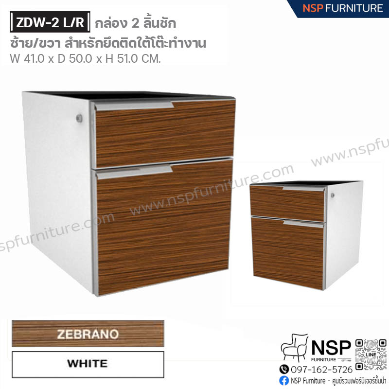 กล่อง 2 ลิ้นชัก ซ้าย-ขวา สำหรับติดยึดใต้โต๊ะทำงาน รุ่น ZDW-2 L-R - NSP Furniture