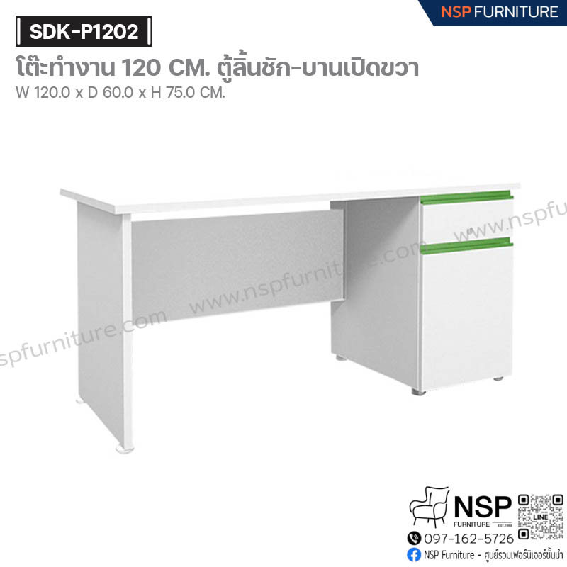โต๊ะทำงาน 120 ซม. ตู้ลิ้นชัก-บานเปิดขวา รุ่น SDK-P1202 - NSP Furniture