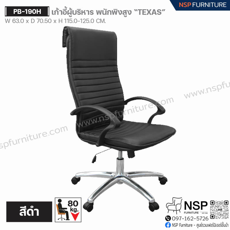 เก้าอี้ผู้บริหาร พนักพิงสูง TEXAS รุ่น PB-190H - NSP Furniture