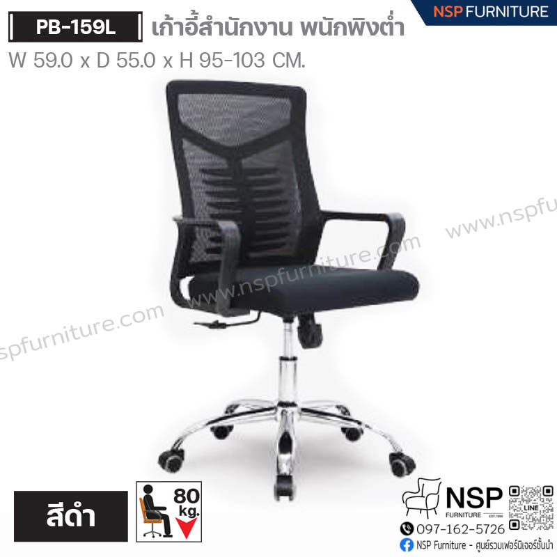 เก้าอี้สำนักงาน พนักพิงต่ำ รุ่น PB-159L - NSP Furniture