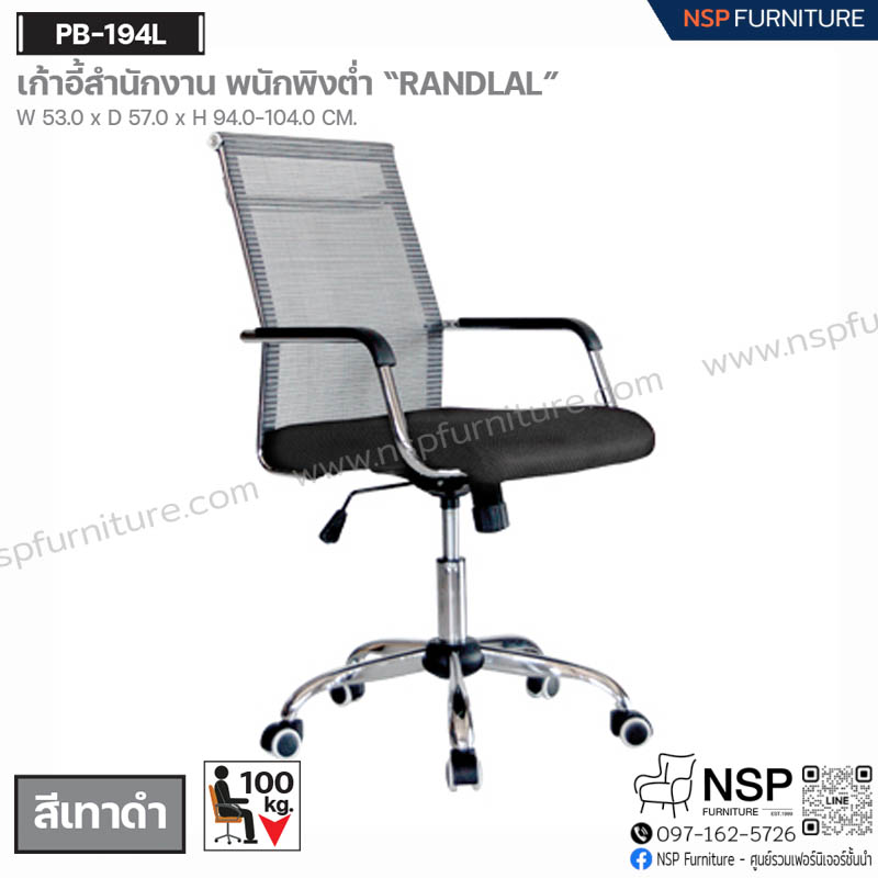 เก้าอี้สำนักงาน พนักพิงต่ำ รุ่น PB-194L - NSP Furniture