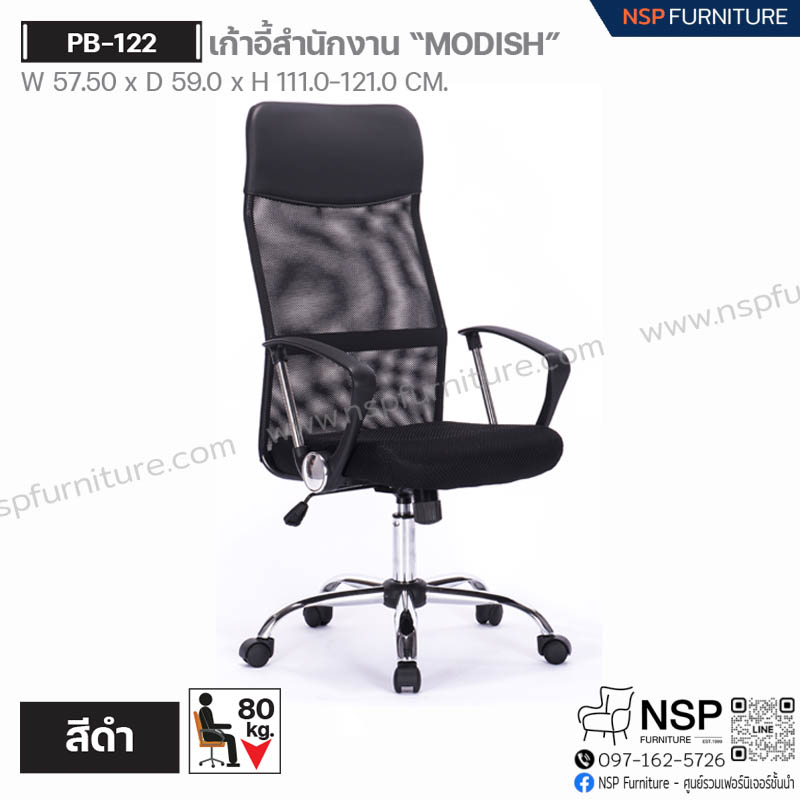 เก้าอี้สำนักงาน MODISH รุ่น PB-122 - NSP Furniture