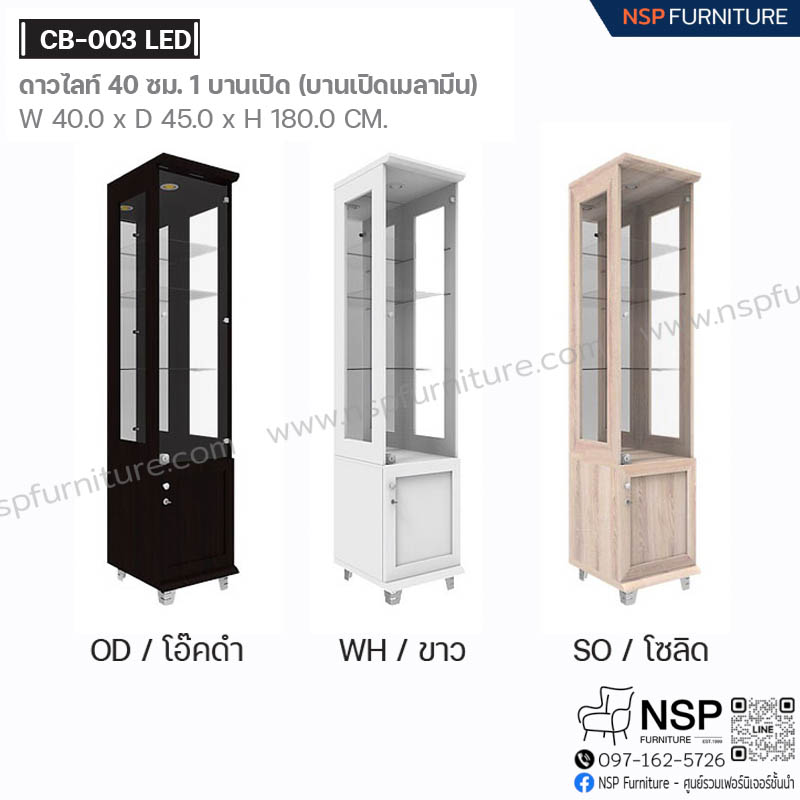 ตู้ดาวไลท์ 40 ซม. 1 บานเปิด รุ่น CB-003  LED