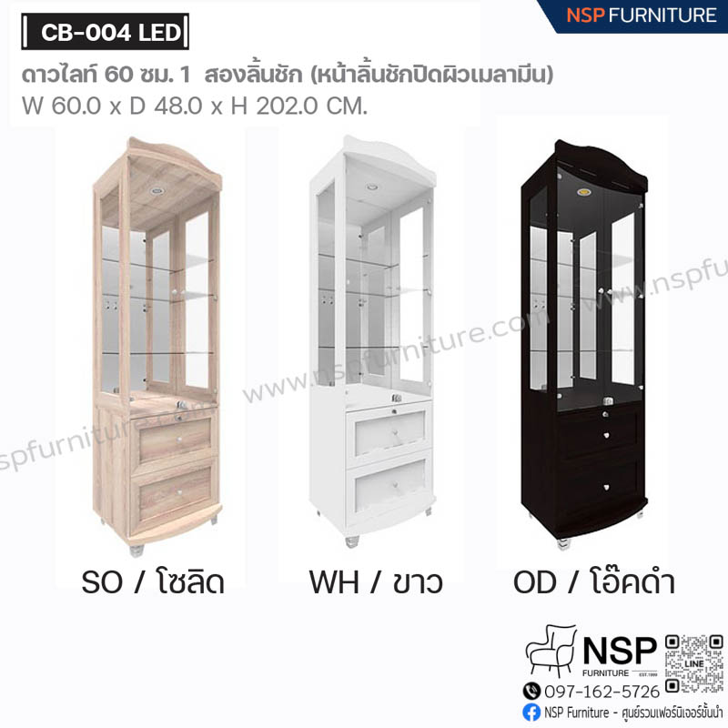 ตู้ดาวไลท์ 60 ซม. 2 ลิ้นชัก รุ่น CB-004  LED