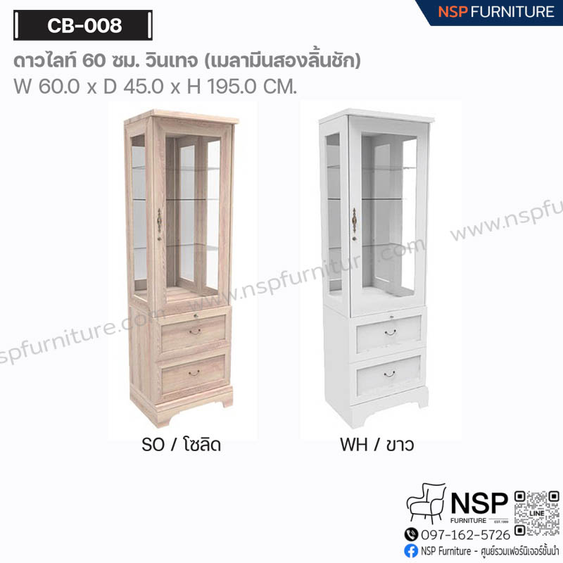 ตู้ดาวไลท์ 60 ซม. วินเทจ รุ่น CB-008