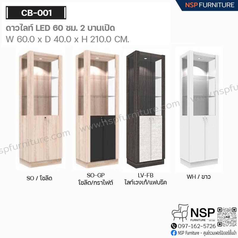 ตู้ดาวไลท์ LED 60 ซม. 2 บานเปิด รุ่น CB-001