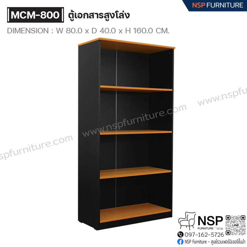 ตู้เอกสารสูงโล่ง รุ่น MCM-800 - NSP Furniture