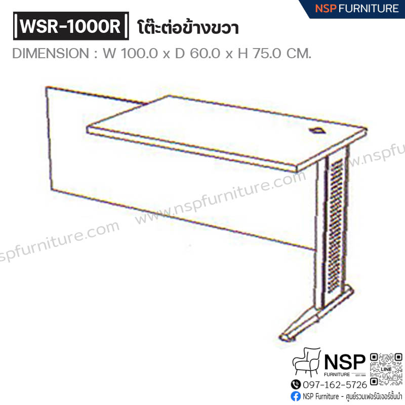 โต๊ะต่อข้างขวา รุ่น WSR-1000R