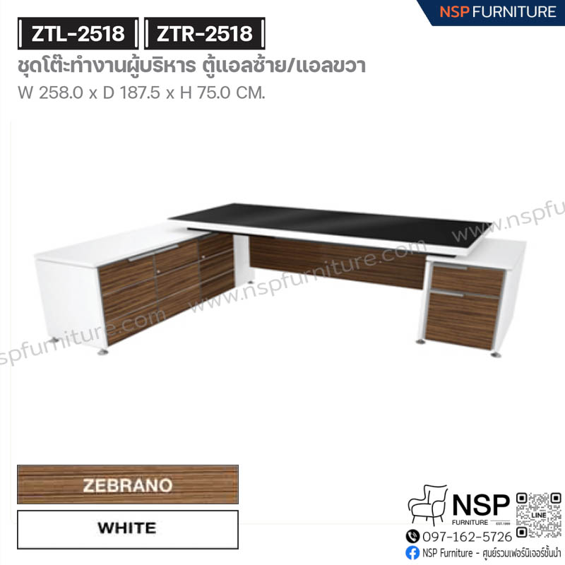 ชุดโต๊ะทำงานผู้บริหาร ตู้แอลขวา รุ่น ZTR-2518 - NSP Furniture